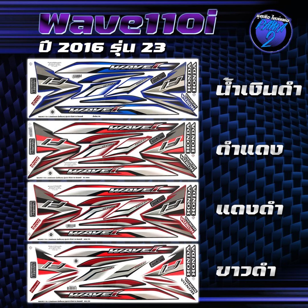 สติกเกอร์Wave110i ปี2016 รุ่น23 สติกเกอร์เวฟ110i ปี2016 รุ่น 23 สติ๊กเกอร์เวฟ110i ปี2559 (เคลือบเงาแท้ สีสด ชัดเจน100%)