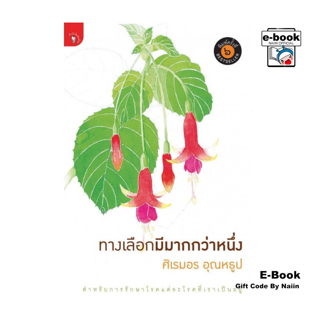 [E-Book Digital code] ทางเลือกมีมากกว่าหนึ่ง