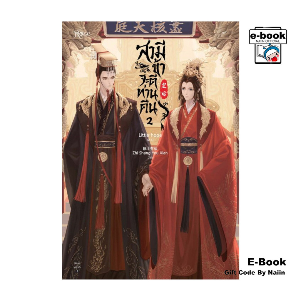 [E-Book Digital code] สามี ข้าจะตีท่านคืน เล่ม 2 (2 เล่มจบ)