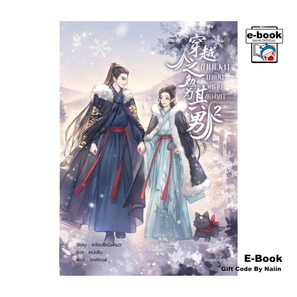 [E-Book Digital code] ข้ามเวลามาเป็นผู้ชายของเขา เล่ม 2