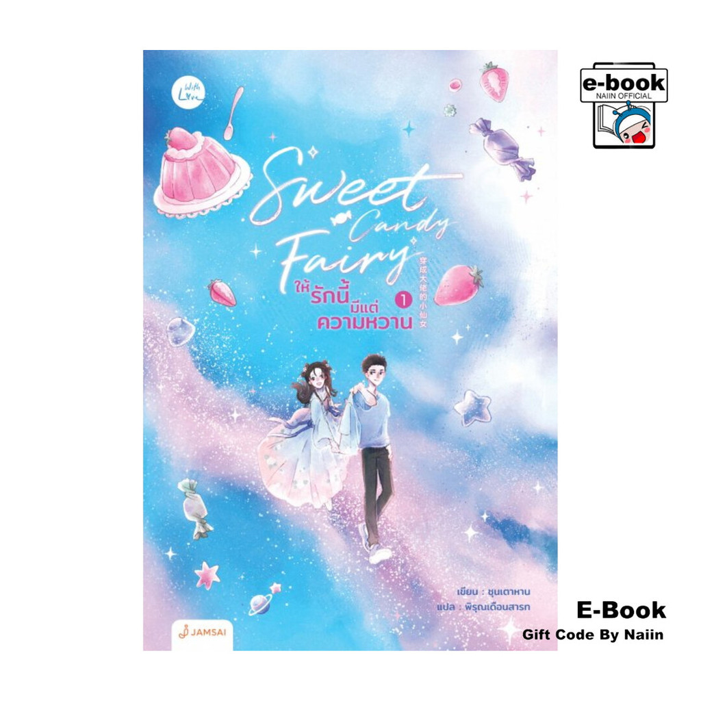 [E-Book Digital code] Sweet Candy Fairy ให้รักนี้มีแต่ความหวาน เล่ม 1 - แจ่มใส