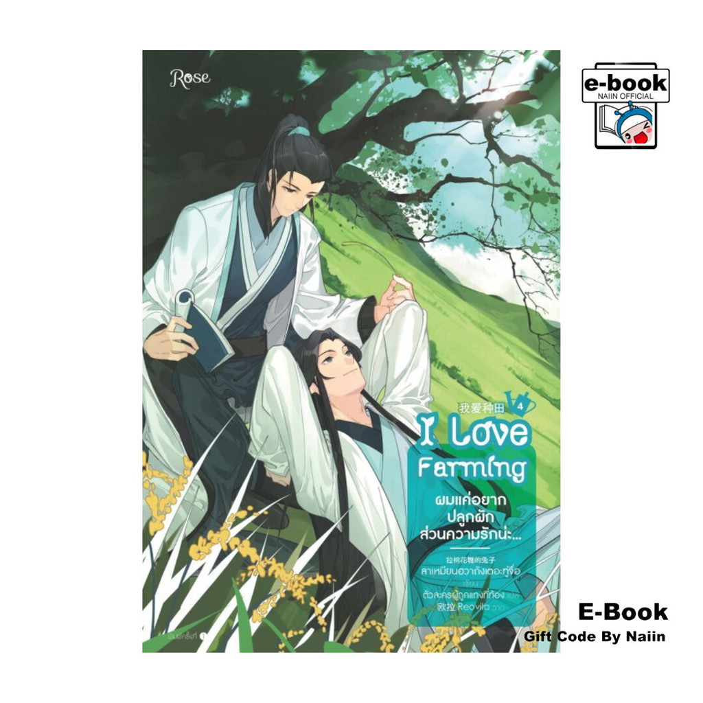 [E-Book Digital code] ผมแค่อยากปลูกผัก ส่วนความรักน่ะ... เล่ม 4