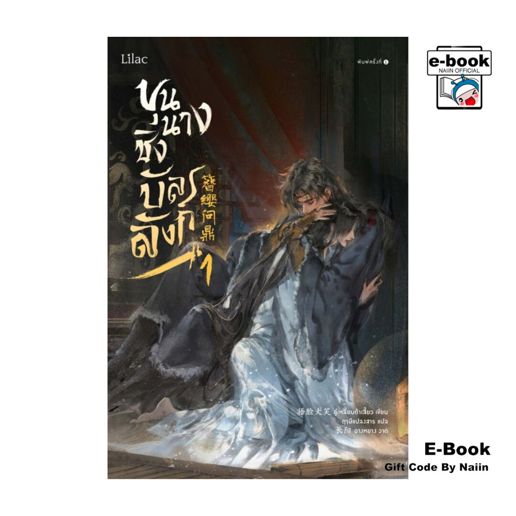 [E-Book Digital code] ขุนนางชิงบัลลังก์ เล่ม 1