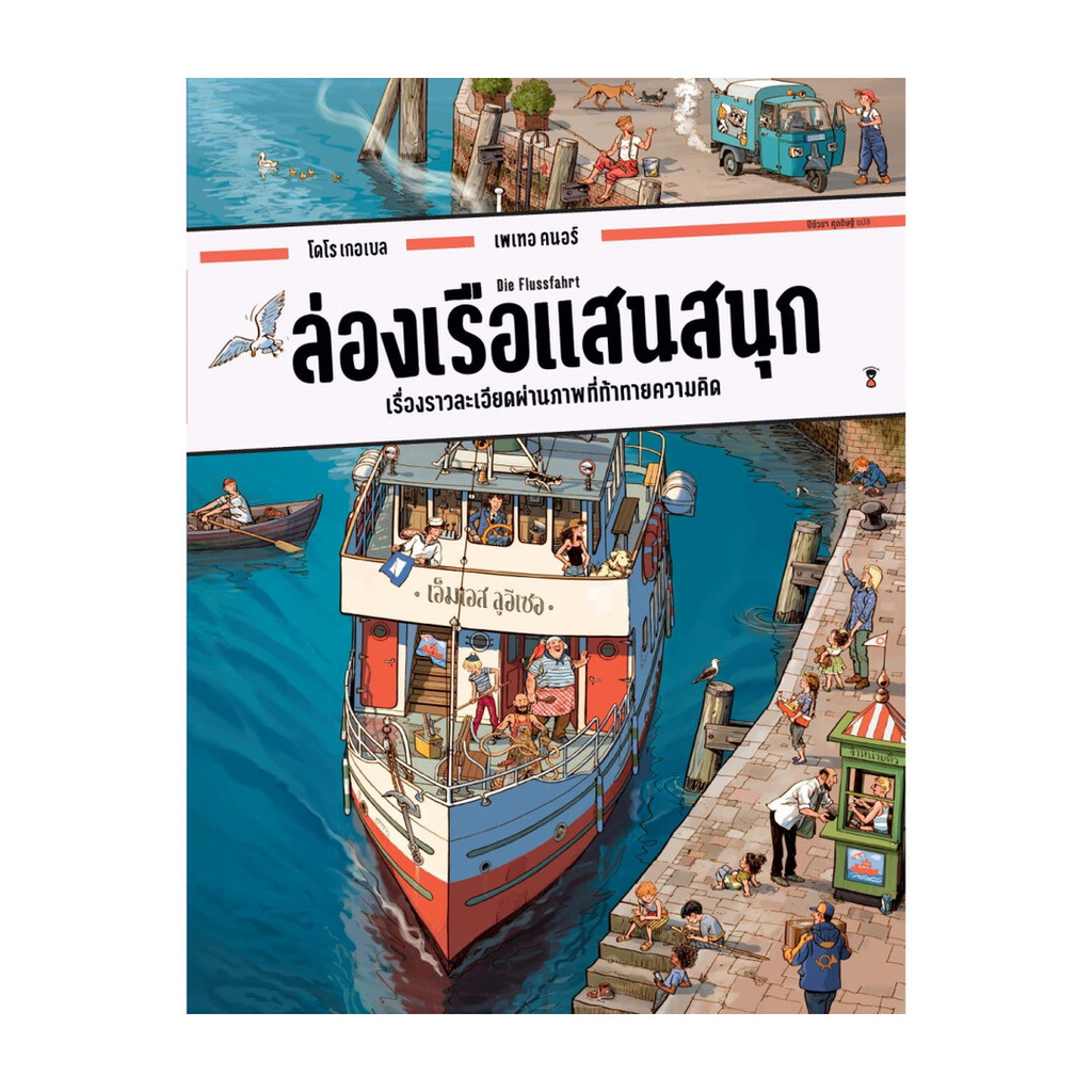 นายอินทร์ หนังสือ ล่องเรือแสนสนุก (ปกแข็ง)