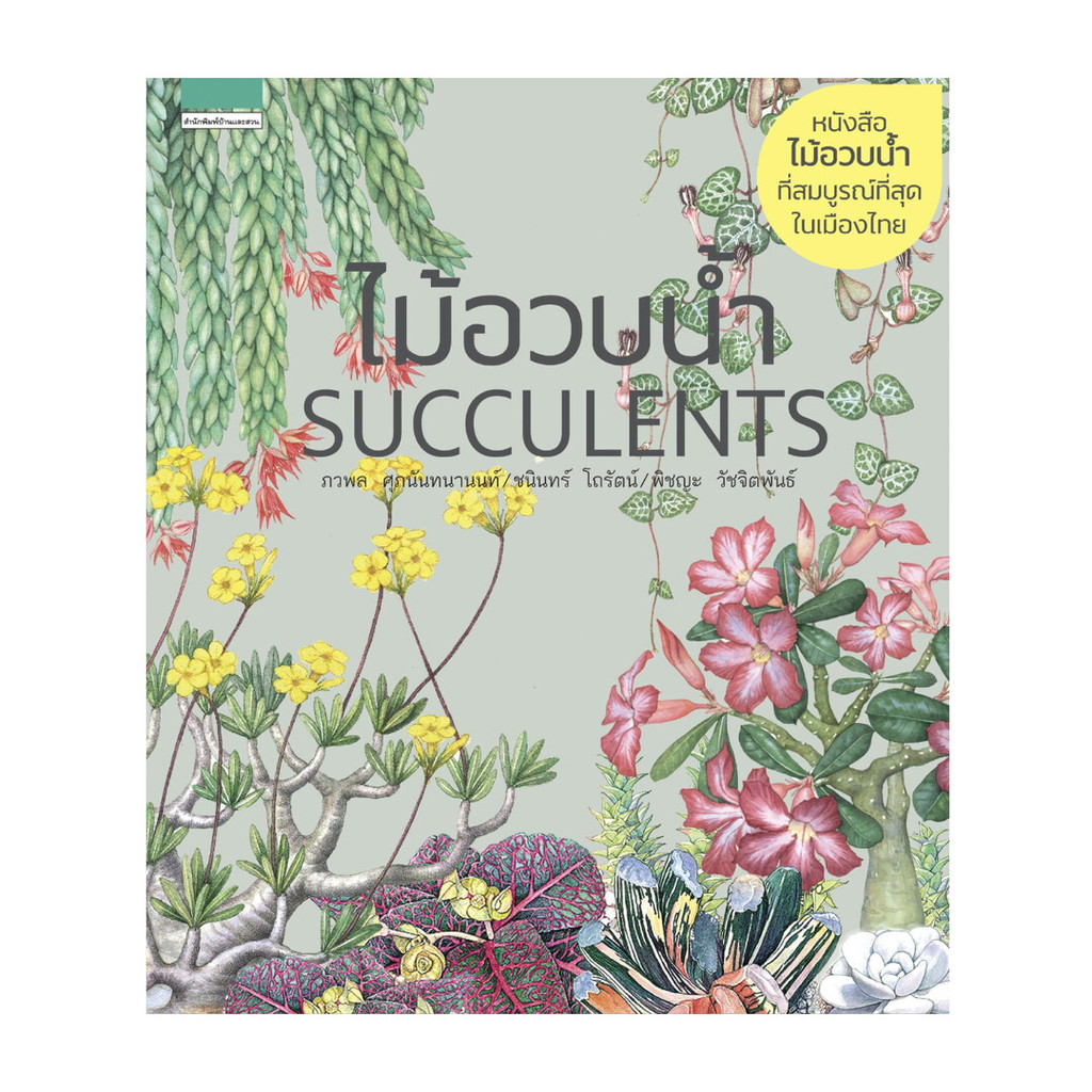 นายอินทร์ หนังสือ ไม้อวบน้ำ Succulents (พิมพ์ใหม่)