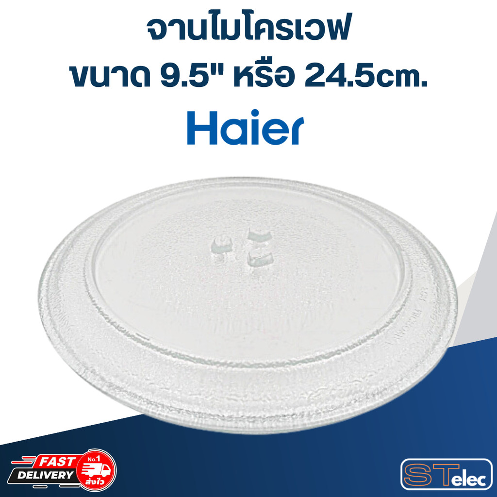 #MA01 จานไมโครเวฟ Haier (9.5") รุ่น HMW-M2001W, HMW-M2002S, HMW-MC20BH, HMW-MC20WI, HMW-BM20, HMW-TM