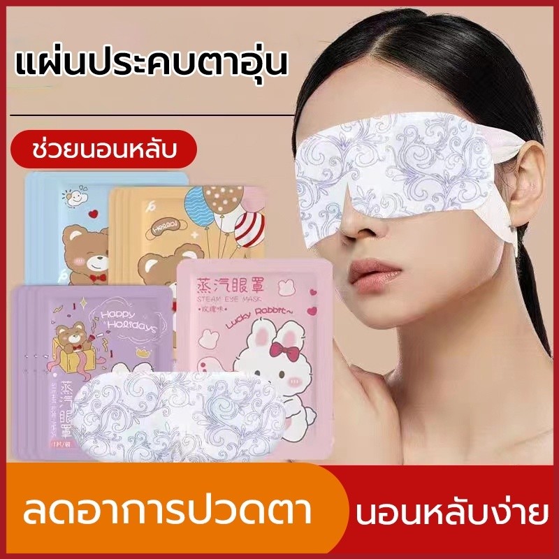 YTL มาส์กตาไอน้ำ แผ่นมาส์กตาอุ่น ลดขอบตาดำ ลดถุงใต้ตา ผ่อนคลายสายตา ลดอาการปวดตา หลับยาก นอนหลับง่าย
