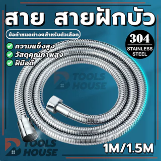 สายฉีดชำระขนาดยาว สายฝักบัว​ชำระอาบน้ำ สายน้ำดี สแตนเลส เชื่อมต่อเครื่องทำน้ำอุ่น​สแตนเลส 1/1.5 เมตร ใช้งานง่าย