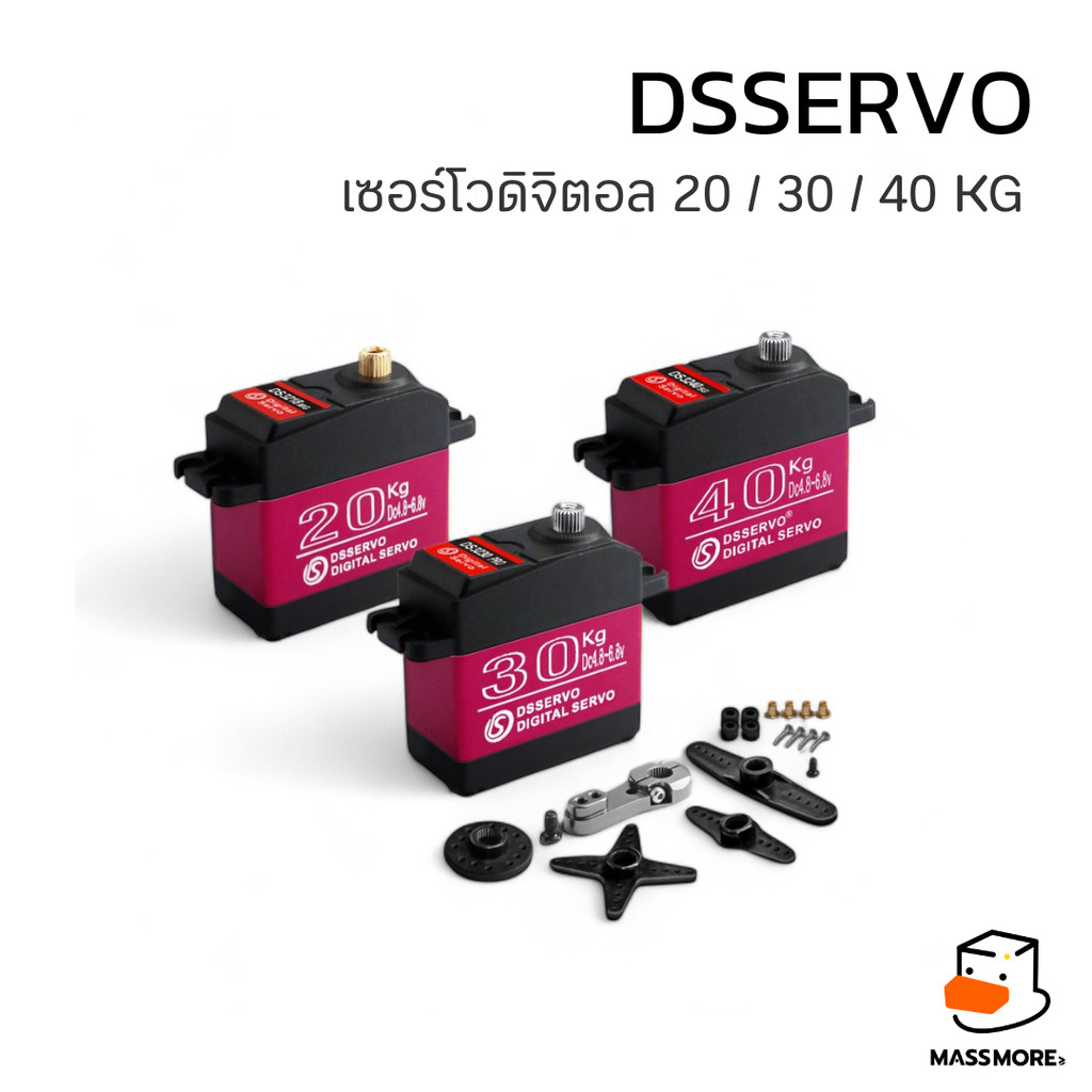 เซอร์โวดิจิตอล DS3218 DS3230 DS3240 ยี่ห้อ DSSERVO เกียร์โลหะ แรงบิด 20KG 30KG 40KG หมุน 180 องศา