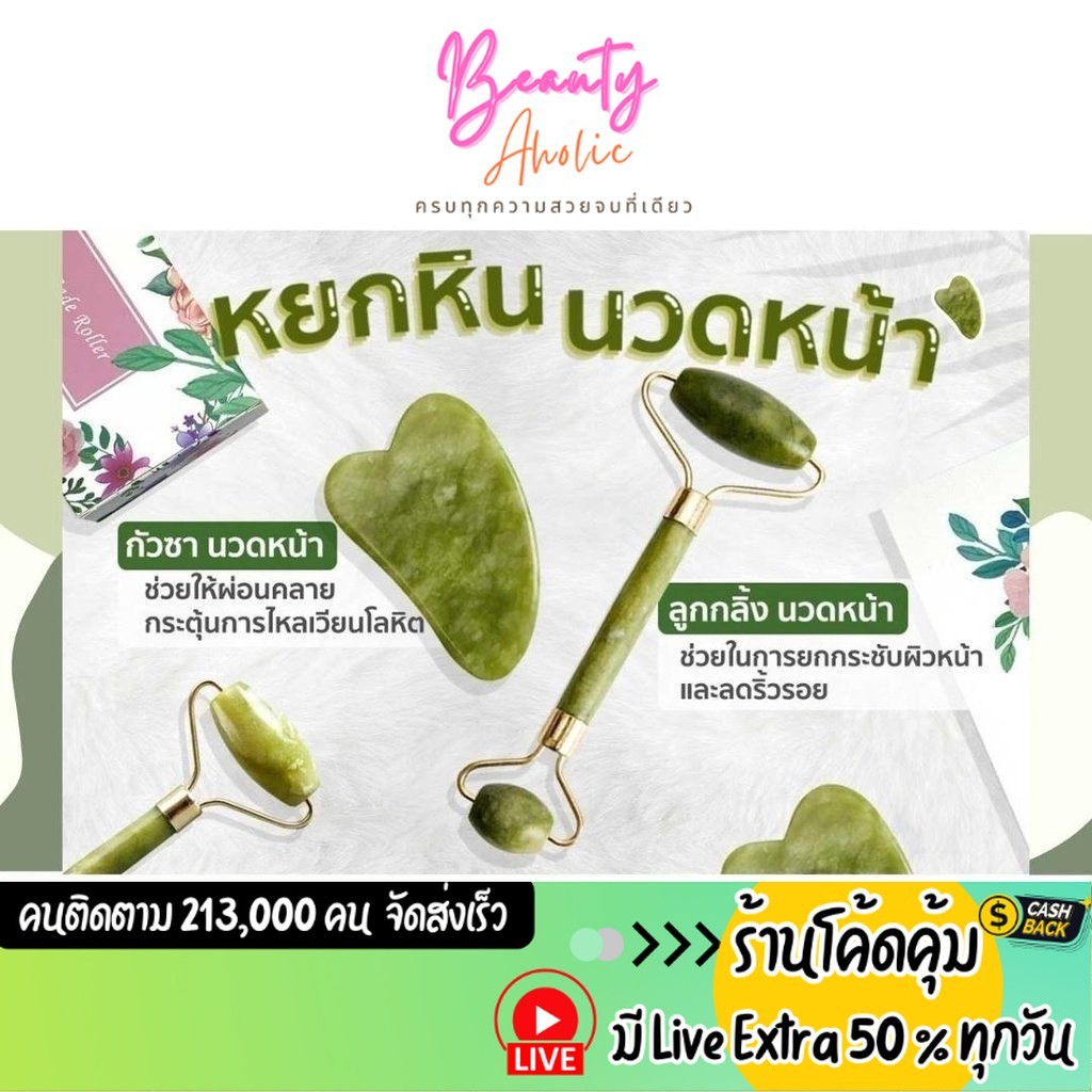ส่งเร็ว | มี LIVE 50% หินแท้ ลูกกลิ้ง กัวซา นวดหน้า Jade Roller Massager Face Roller GuaSha