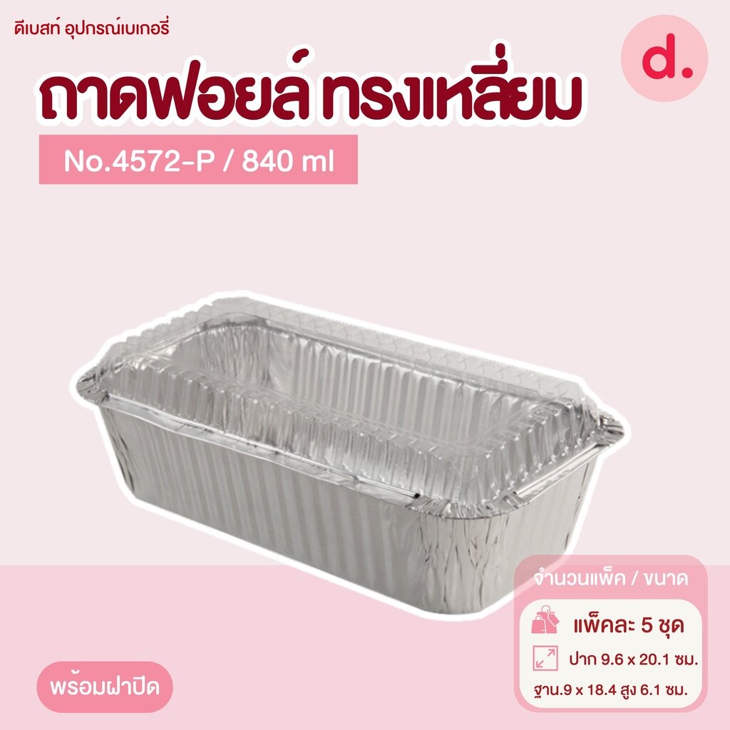 ถาดฟอยล์ Star Products 4572-P พร้อมฝา บรรจุ 5 ชิ้น/แพ็ค