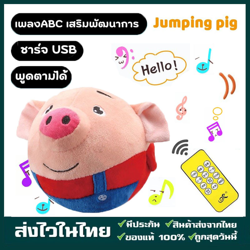 ตุ๊กตากระโดด ตุ๊กตาดุ๊กดิ๊ก รุ่นUSB (ใหม่เพลงไทย+อังกฤษ) เสริมพัฒนาการเด็ก  ตุ๊กตาพูดตามได้ ของขวัญ