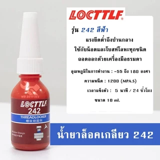 กาวล๊อคเกลียว 242 243 263 271 277 น้ำยากันคลายสำหรับน๊อต สกรูต่างๆ ป้องกันสนิม แรงสั่นสะเทือน 10ml
