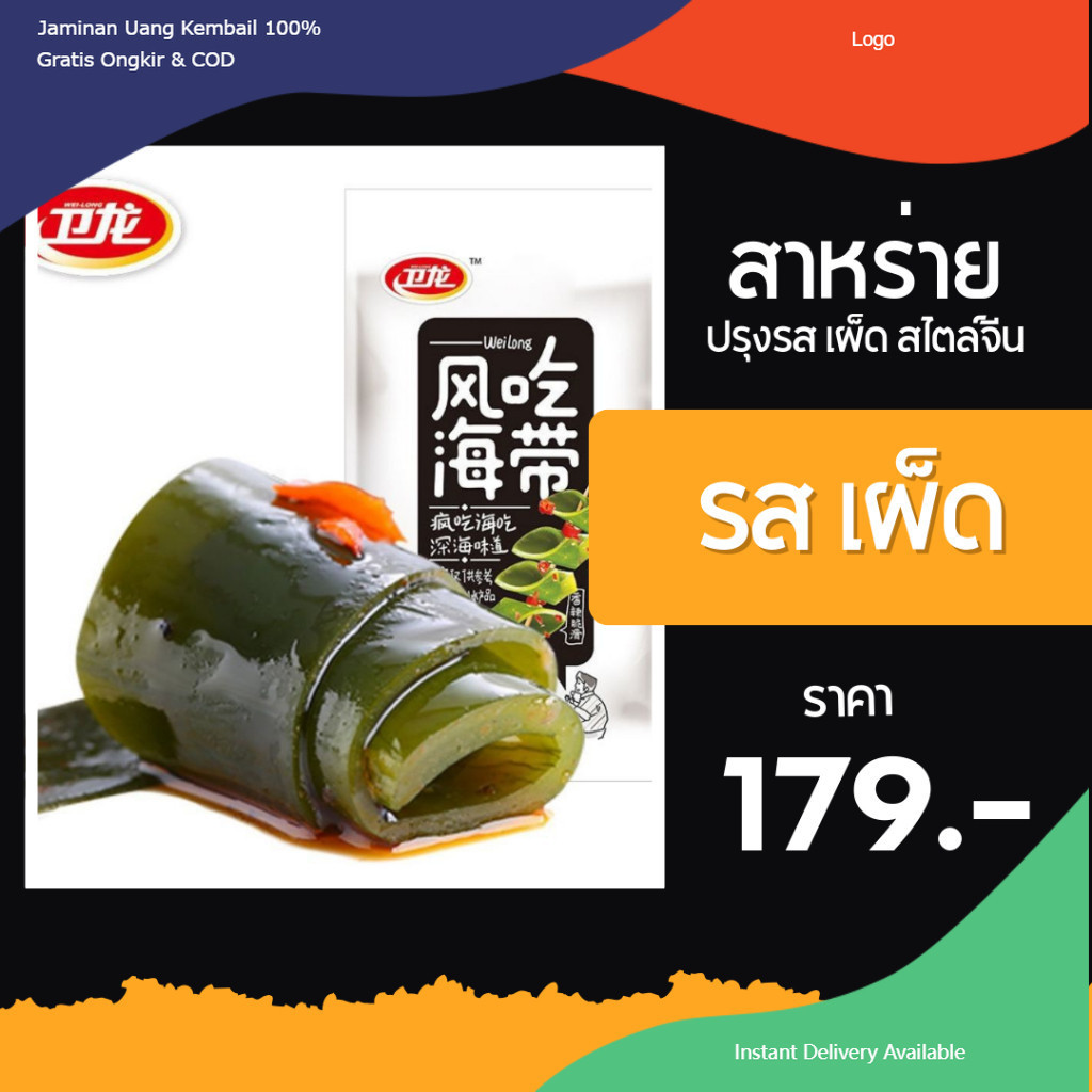 หมึกกรุบ WEILOING - สาหร่ายทะเล ปรุงรส เผ็ด อร่อย สาหร่ายจีน สาหร่ายกรุบ ของกินเล่น ขนม อาหารจีน ขนม