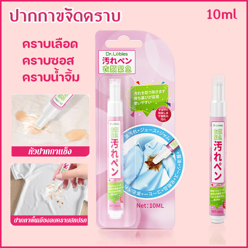 ปากกาขจัดคราบ 10 มล ขนาดพกพา ขจัดคราบเลอะบนเเสื้อผ้า คราบเลือด คราบซอส คราบน้ำจิ้ม น้ำยาลบหมึก