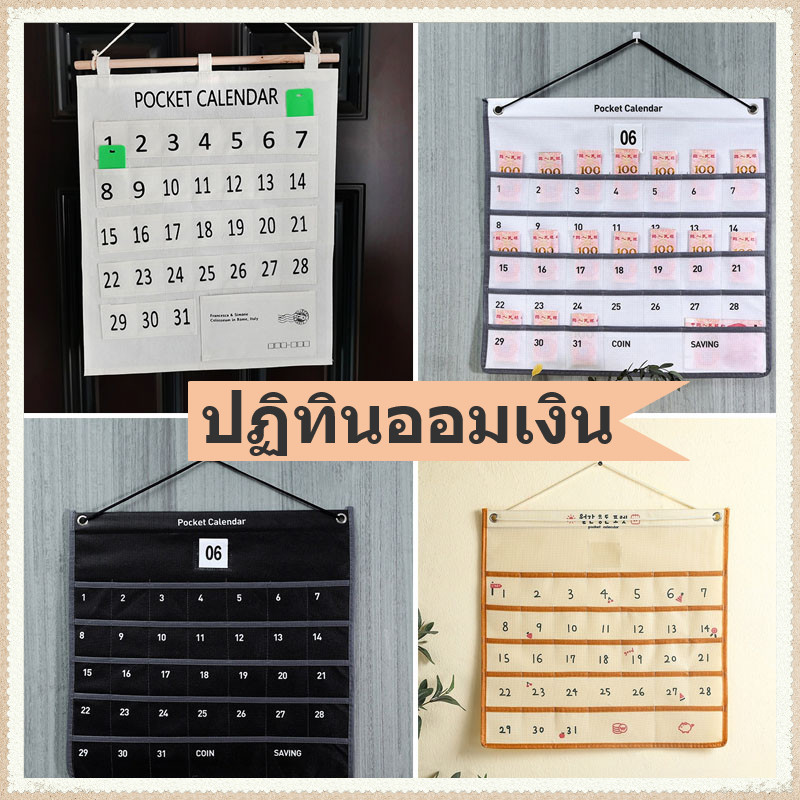 📅 ปฏิทินออมเงิน ผ้าแคนวาส POCKET CALENDAR นำไปแขวนได้ ปีใหม่มาสร้างวินัยในการเก็บออมเงิน
