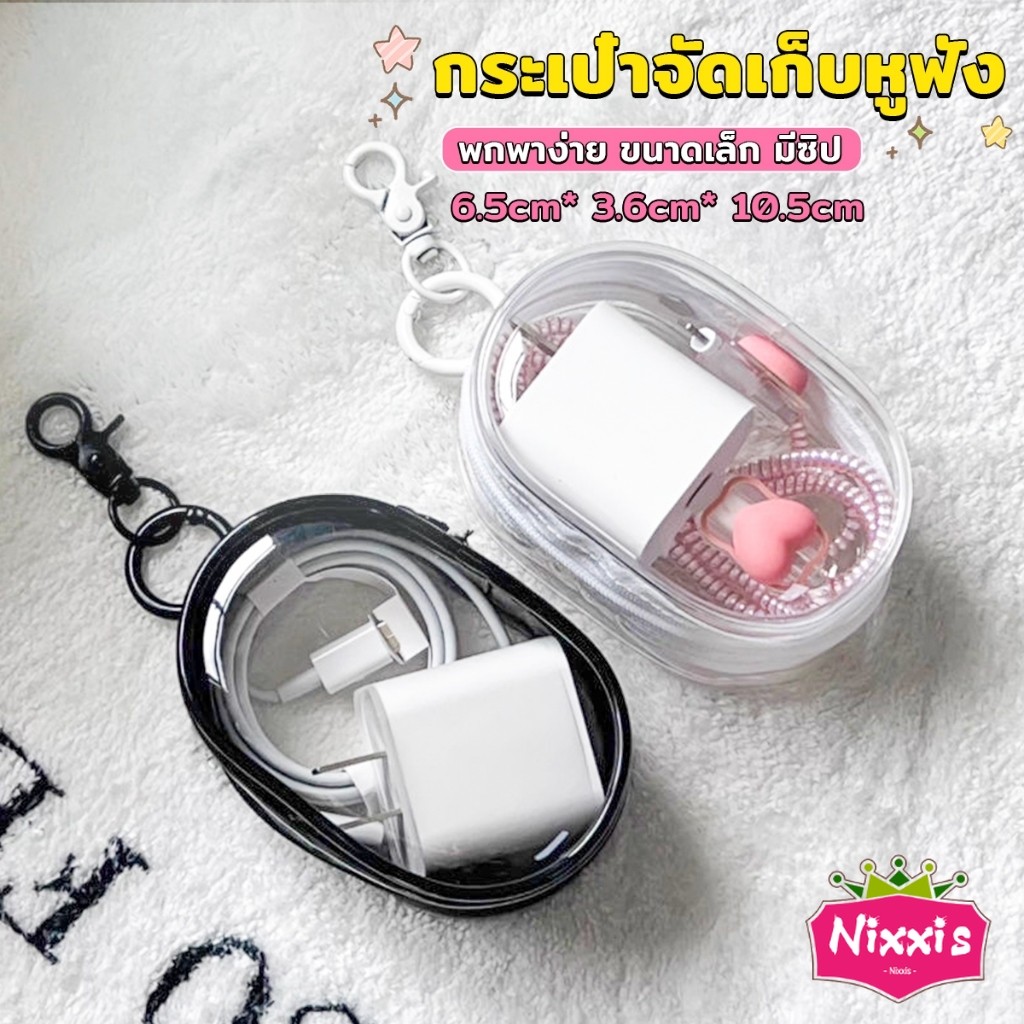 NIS กระเป๋าจัดเก็บหูฟัง เก็บสายชาร์ พกพาง่าย ขนาดเล็ก มีซิป ป้องกันฝุ่น Storage bag