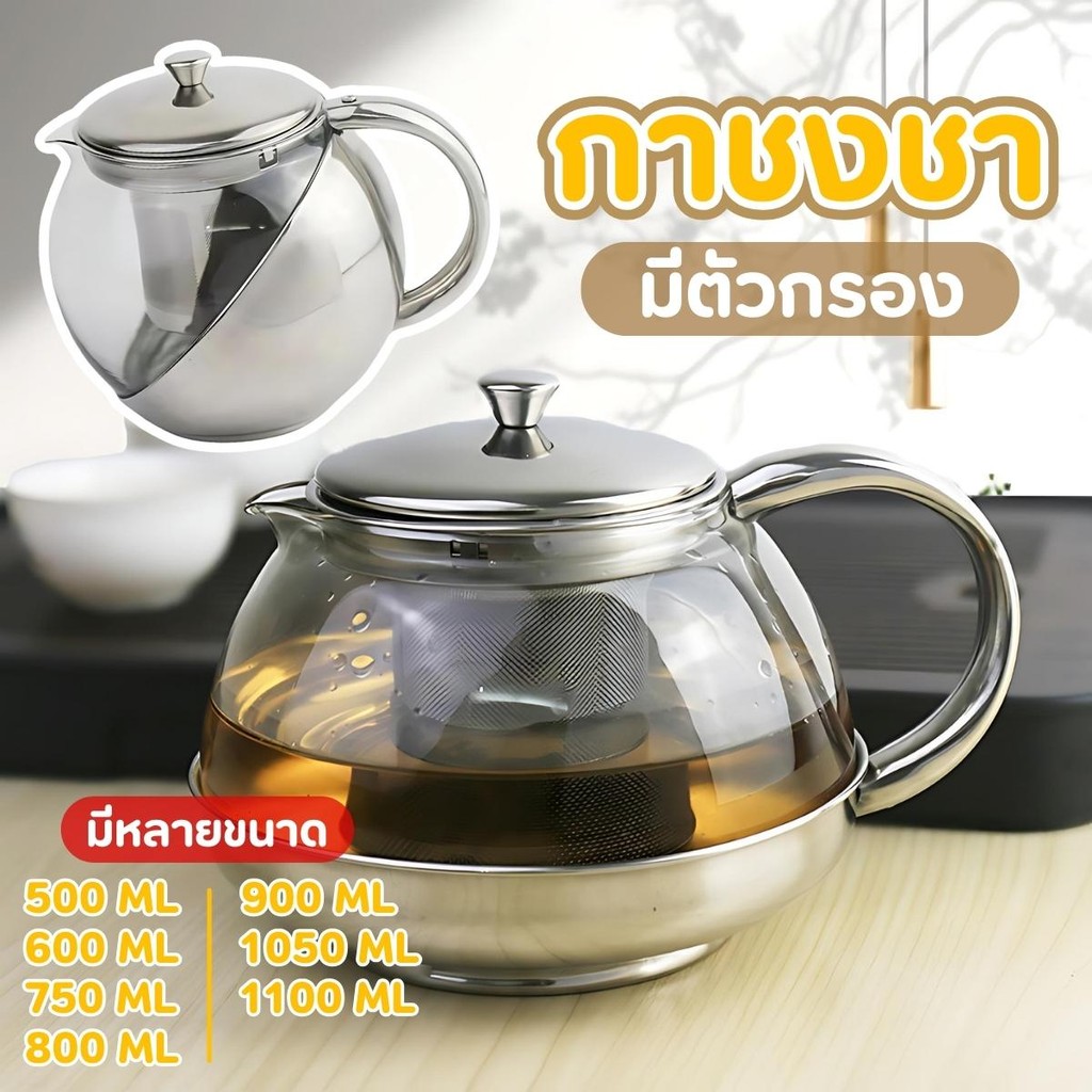 กาแก้วใส กาชงชาสแตนเลสมีไส้กรอง พร้อมที่กรองใบชา มีหลายขนาดให้เลือก พร้อมส่ง