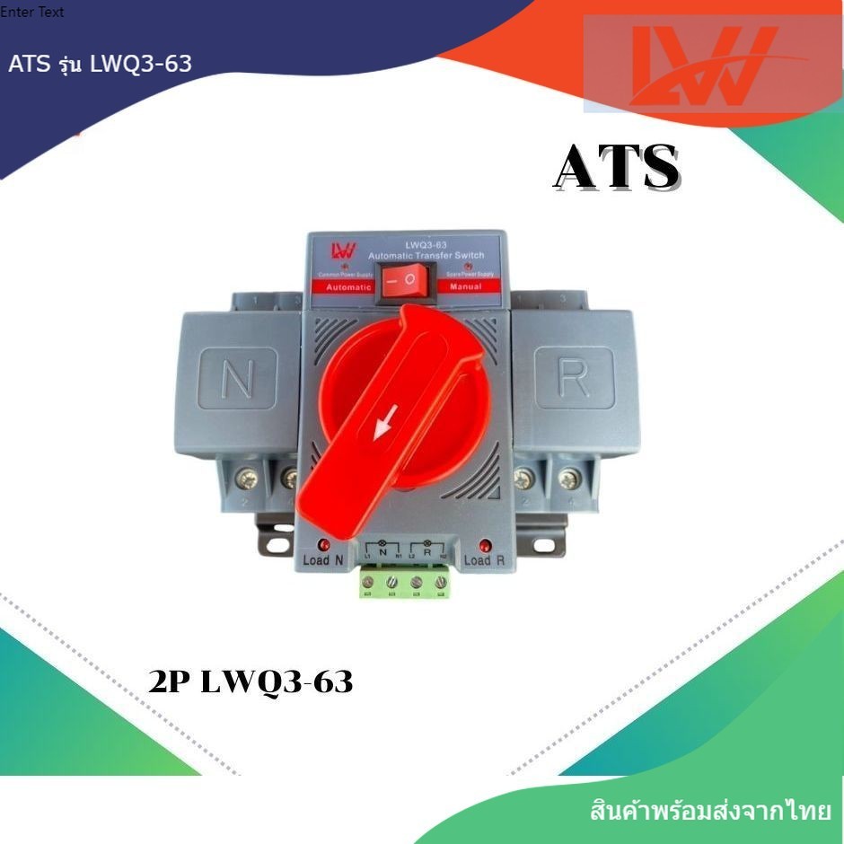 พร้อมส่ง !! ATS สวิตซ์ สลับไฟอัตโนมัติ2P 63A  รุ่น LWQ3-63 Automatic Transfer Switch สินค้าพร้อมส่งจากไทย มี2สี (สุ่มสี)
