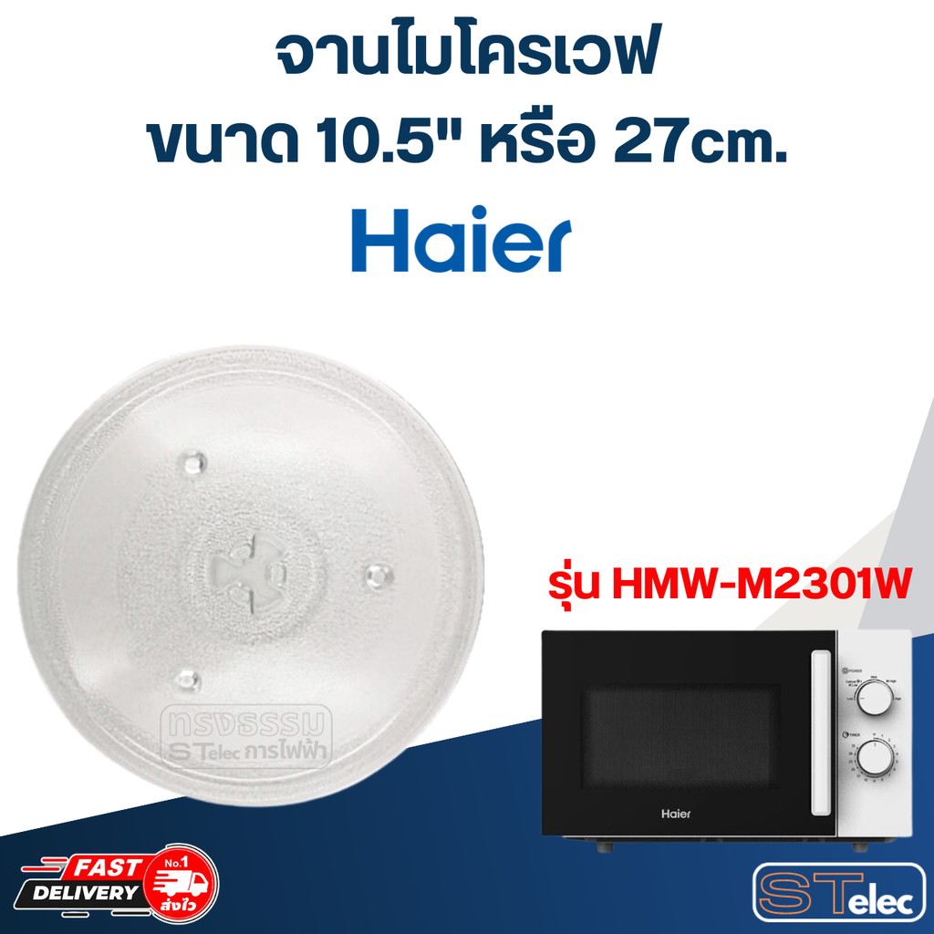 #MA02 จานไมโครเวฟ Haier ไฮเออร์ (10.5") รุ่น HMW-M2301W