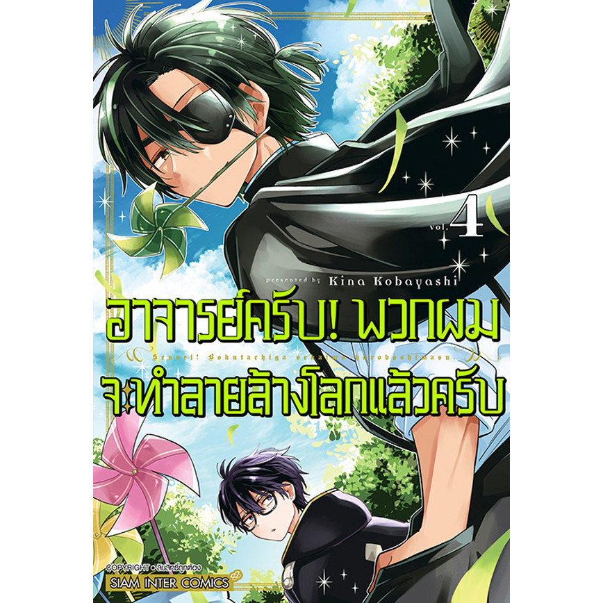 Se-ed (ซีเอ็ด) : หนังสือ การ์ตูน อาจารย์ครับ! พวกผมจะทำลายล้างโลกแล้วครับ เล่ม 4