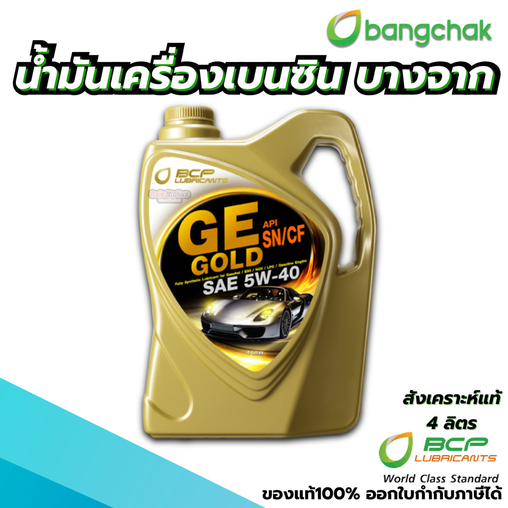 บางจาก น้ำมันเครื่อง 4 ลิตร BCP รุ่น GE GOLD สังเคราะห์แท้  น้ำมันเครื่องเบนซิน ใช้ได้กับรถยนต์เบนซิ