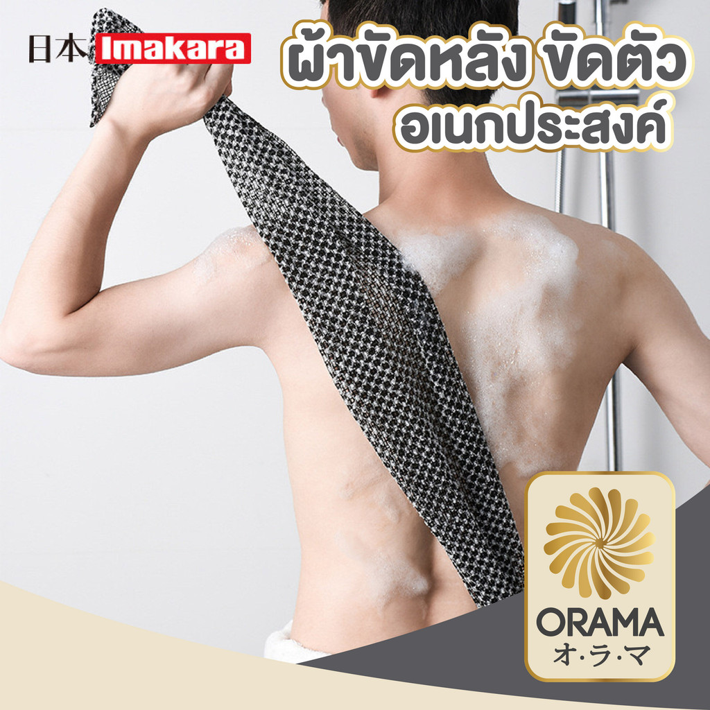 ORAMA KARA18 ผ้าขัดตัวชาโคล แบบขัดขี้ไคลพิเศษ นำเข้าจากญี่ปุ่น ผ้าถูหลัง ผ้าขัดตัว ผ้าขนหนูอาบน้ำ Imakara