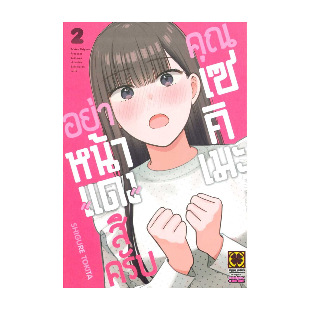 นายอินทร์ หนังสือ อย่าหน้าแดงสิครับคุณเซคิเมะ 2