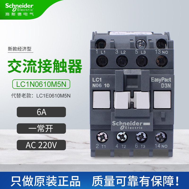 Schneider สไตล์ใหม่คอนแทค AC LC1N0610M5N เปลี่ยน LC1E0610M5N ปกติเปิด 6AAC220V