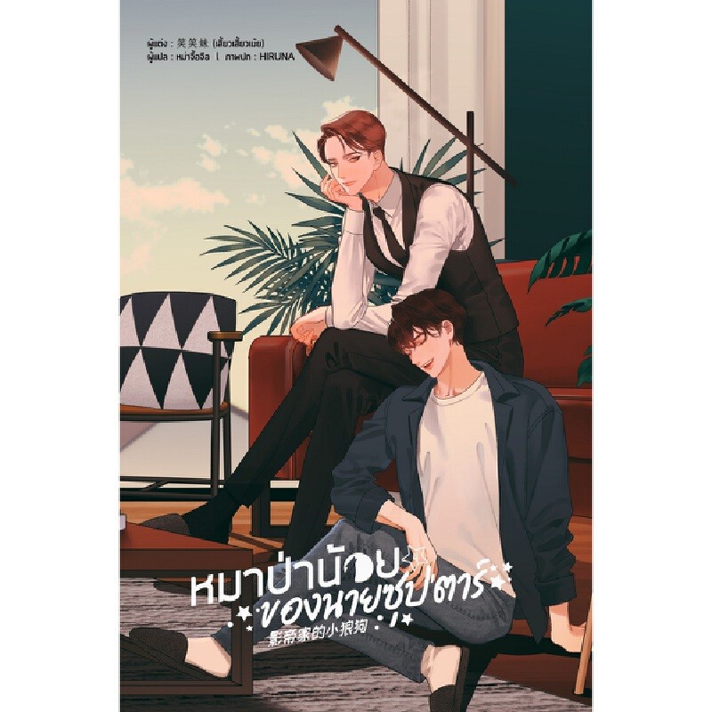 B2S หนังสือนิยาย หมาป่าน้อยของนายซุป'ตาร์ เล่ม 4 (ปกอ่อน)