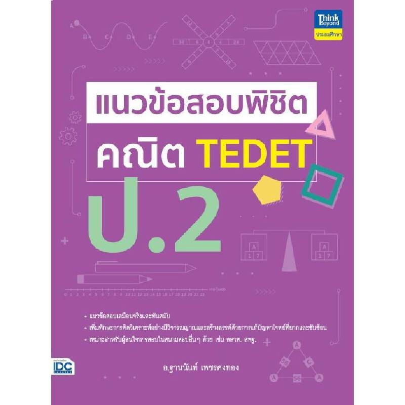 B2S หนังสือ แนวข้อสอบพิชิต คณิต TEDET ป.2