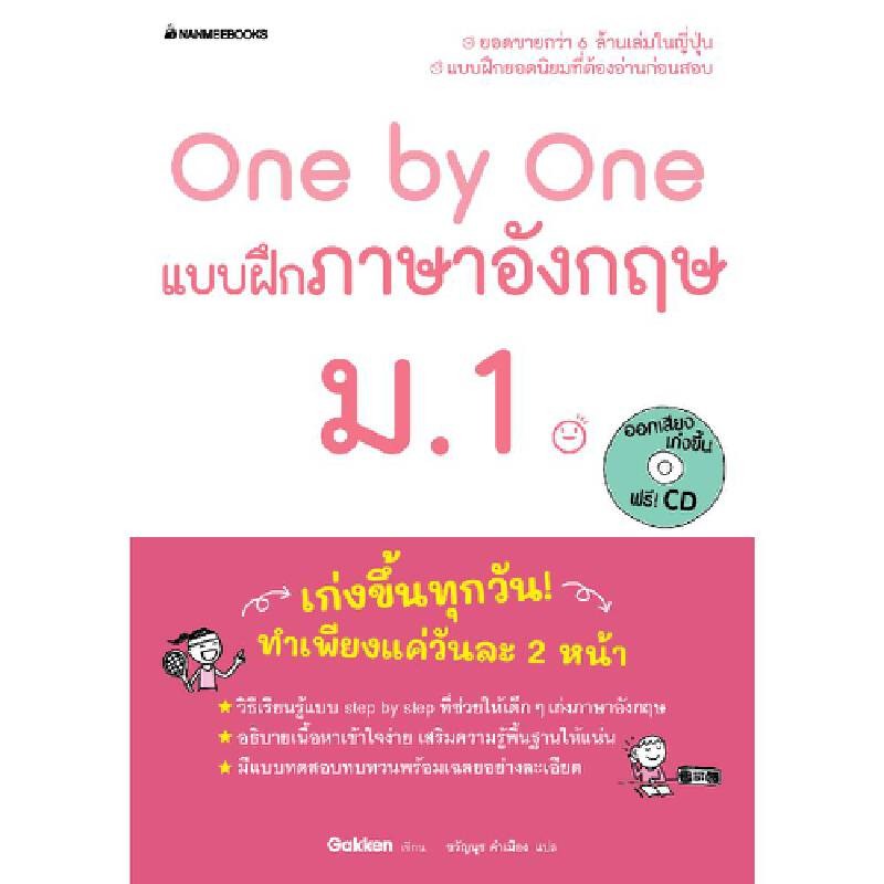 B2S หนังสือ One by One แบบฝึกภาษาอังกฤษ ม.1 (Revise 2024)