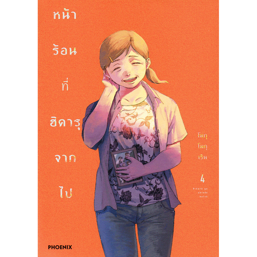 Se-ed (ซีเอ็ด) : หนังสือ การ์ตูน หน้าร้อนที่ฮิคารุจากไป เล่ม 4