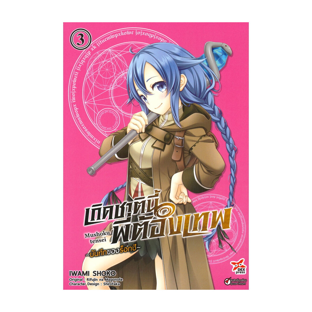 นายอินทร์ หนังสือ เกิดชาตินี้พี่ต้องเทพ -บันทึกของร็อกซี- เล่ม 3