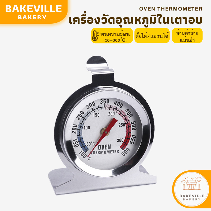 BAKEVille พร้อมส่ง เครื่องวัดอุณหภูมิในเตาอบ มี 2 หน่วยวัด วัสดุสแตนเลส เทอร์โมมิเตอร์เตาอบ เครื่องวัดอุณหภูมิเบเกอรี่