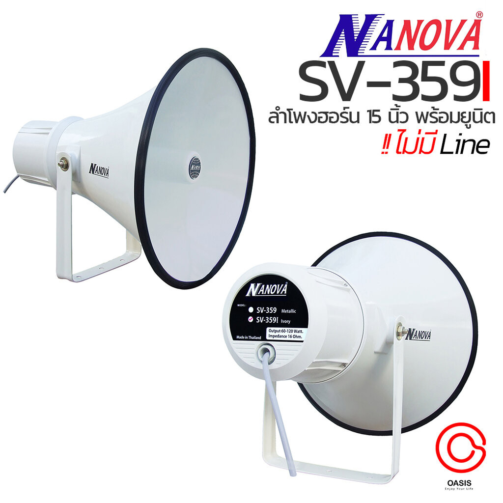 (รวมVAT) ปากพร้อมตูดฮอร์น กันน้ำ ลำโพงฮอร์น 15 นิ้ว NANOVA SV-359 SV-359I SV-359L SV-359LI ปากฮอร์น ลำโพงประกาศ 15นิ้ว