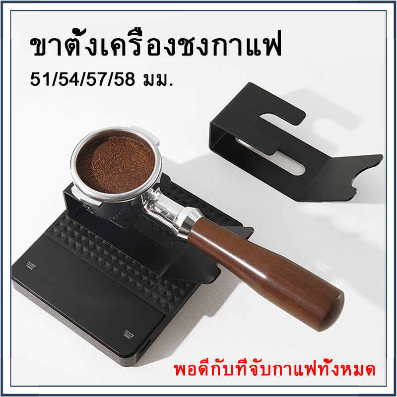 ☕☕☕ ขาตั้งเครื่องชงกาแฟ สเตนเลส สําหรับเครื่องชงกาแฟ 51/54/57/58 มม.