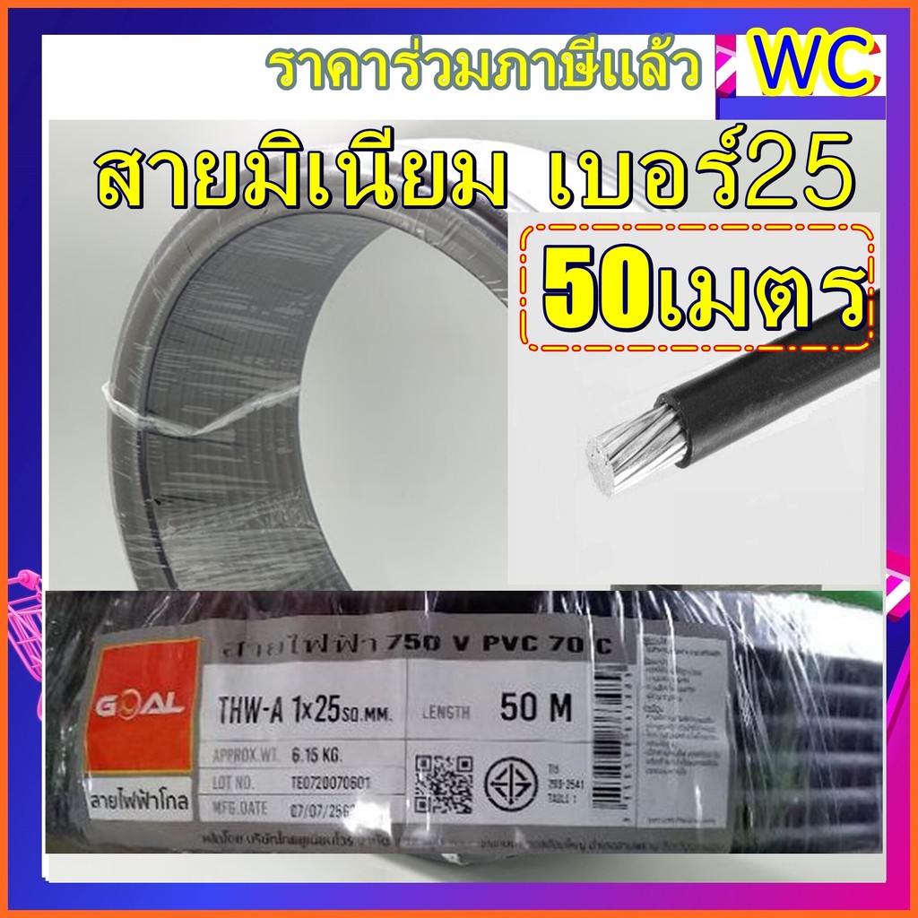 สายไฟอลูมิเนียม THW-A เบอร์ 25 ความยาว 50 เมตร สายอลูมิเนียม สายมิเนียม  สายไฟเข้ามิเตอร์ สายไฟฟ้า M