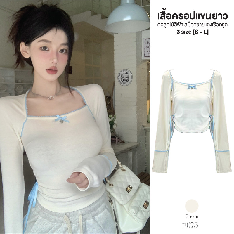 เสื้อยืดเอวลอยแขนยาว คอเหลี่ยม แต่งลูกไม้สีฟ้ารอบคอ ติดโบว์กลางอก สม็อคด้านข้าง เสื้อครอปสีพื้น #075