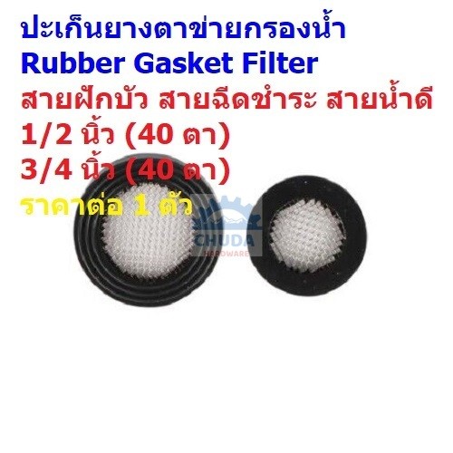 ปะเก็นยาง ยางแบน ตาข่าย กรองน้ำ ตัวกรอง สายฝักบัว สายน้ำดี Rubber Gasket Filter #RGF-B เรียบ (1 ตัว)