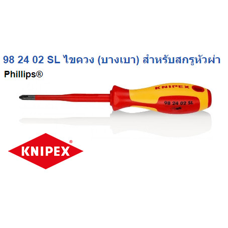 KNIPEX 98 24 02 SL Screw driver Slim type | ไขควงก้านเล็กจากเยอรมัน