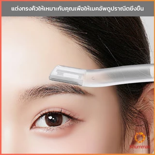 Khummak ที่กันคิ้ว การแต่งทรงคิ้ว มีดโกนขนหน้า มีดตัดคิ้วสำหรับผู้เริ่มต้น eyebrow razor