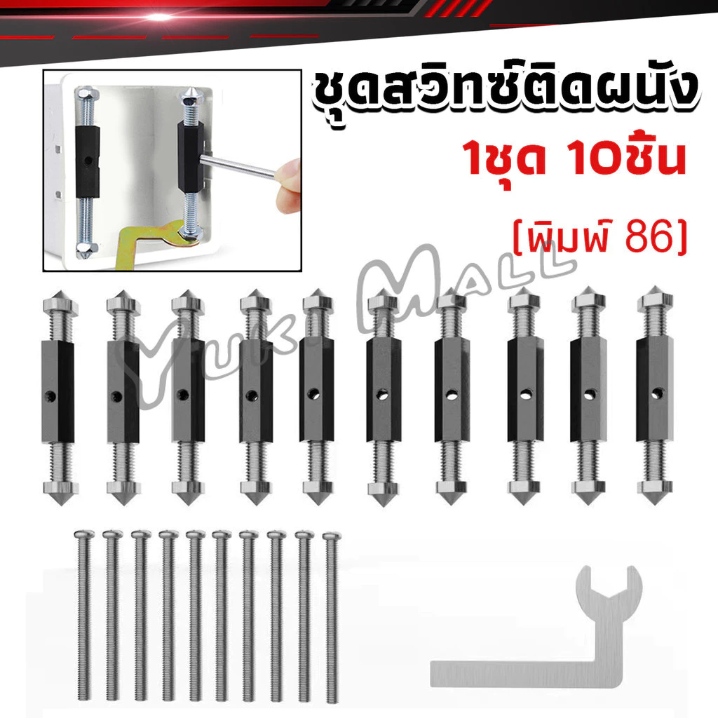 Yuki 1ชุด 10 ชิ้น (พิมพ์ 86) ชุดสวิทซ์ติดผนัง เบ้าเสียบผนังสวิทช์ ชุดเครื่องมือซ่อม Socket Cassette Repair