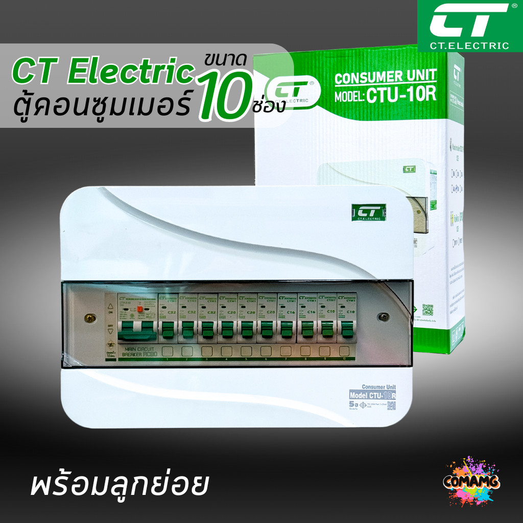 ตู้คอนซูมเมอร์ CT แบบ 10ช่อง พร้อมลูกเซอร์กิตครบชุด เมนธรรมดา เมนกันดูดRCBO consumer unit ตู้ควบคุมไฟ มีมอก