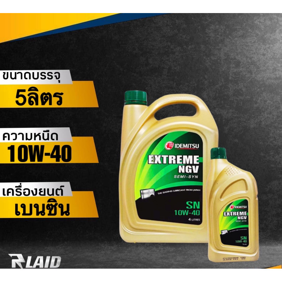 น้ำมันเครื่อง เบนซิน IDEMITSU EXTREME NGV SEMI-SYN 10W-40 **( 5 ลิตร)** สำหรับรถ NGV อิเดมิซึ เอ็กตร