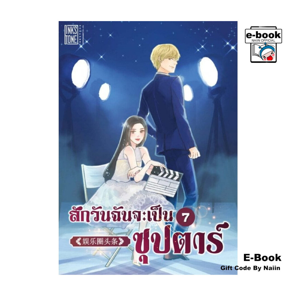 [E-Book Digital code] สักวันฉันจะเป็น 'ซุปตาร์' เล่ม 7