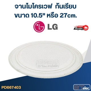 #MA03 จานไมโครเวฟ LG (10.5