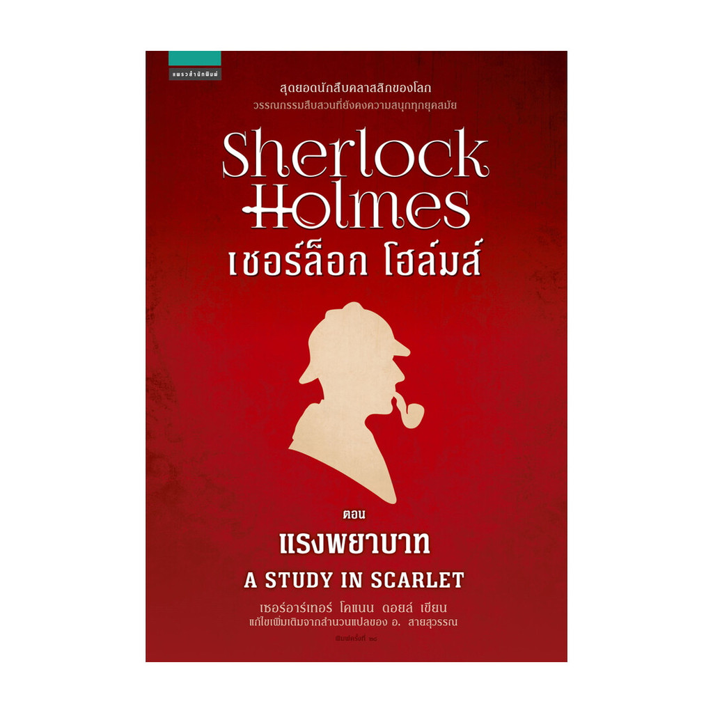 นายอินทร์ หนังสือ เชอร์ล็อก โฮล์มส์ 1 ตอนแรงพยาบาท (ใหม่)