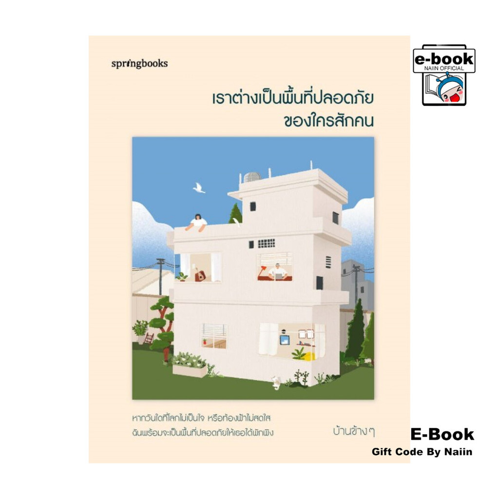 [E-Book Digital code] เราต่างเป็นพื้นที่ปลอดภัยของใครสักคน