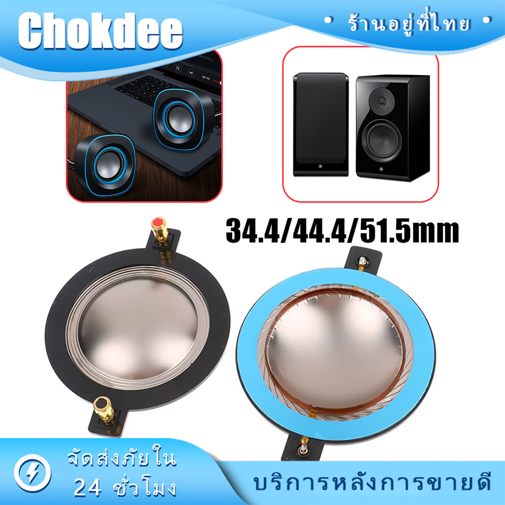 "วอยซ์เสียงแหลม 51.5mm 44.4mm 34.4mm เมมเบรน ฟิล์มไทเทเนียม ลําโพงเสียงแหลม อะไหล่ซ่อม DIY วอยซ์ไมค์ "